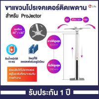 ขาแขวนโปรเจคเตอร์ติดเพดาน ขาแขวนโปรเจคเตอร์ ขาแขวนProjector ขาแขวนProjectorติดเพดาน แข็งแรง ทนทาน รองรับน้ำหนักได้ถึง 15 Kg. สินค้ารับประกัน 1ปี