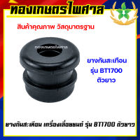 ยางกันสะเทือน เครื่องเลื่อยยนต์ รุ่น BT1700 ตัวยาว