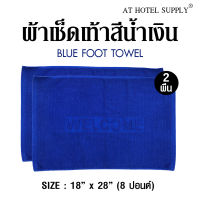 Athotelsupply ผ้าเช็ดเท้า รุ่นเม็ดข้าวโพด สีน้ำเงิน ผ้าcotton 100 เปอร์เซ็น ขนาด 18 x  28  (8 ปอนด์), จำนวน 2 ผืน สำหรับใช้ในโรงแรม รีสอร์ท สปา และอพาร์ทเม้นท์