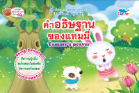 นิทานเด็กพัฒนา EQ : คำอธิษฐำนของแทมมี่ Tammy’s prayer