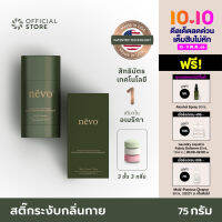 NEVO Multi-Scent Natural Deo นีโว สติ๊กระงับกลิ่นกาย แยกชั้นรูปแบบใหม่ สิทธิบัตรหนึ่งเดียวจากอเมริกา ขนาด 75g [Made in USA] หลายกลิ่นในแท่งเดียว by Organics Buddy