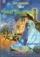 หนังสือ มือสอง นิทานอมตะของ เคานต์ ลีโอ ตอลสตอย "ช่อเชอรี่" แปลและเรียบเรียง