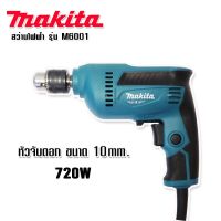 Makita สว่านไฟฟ้า 3 หุน รุ่น M6001