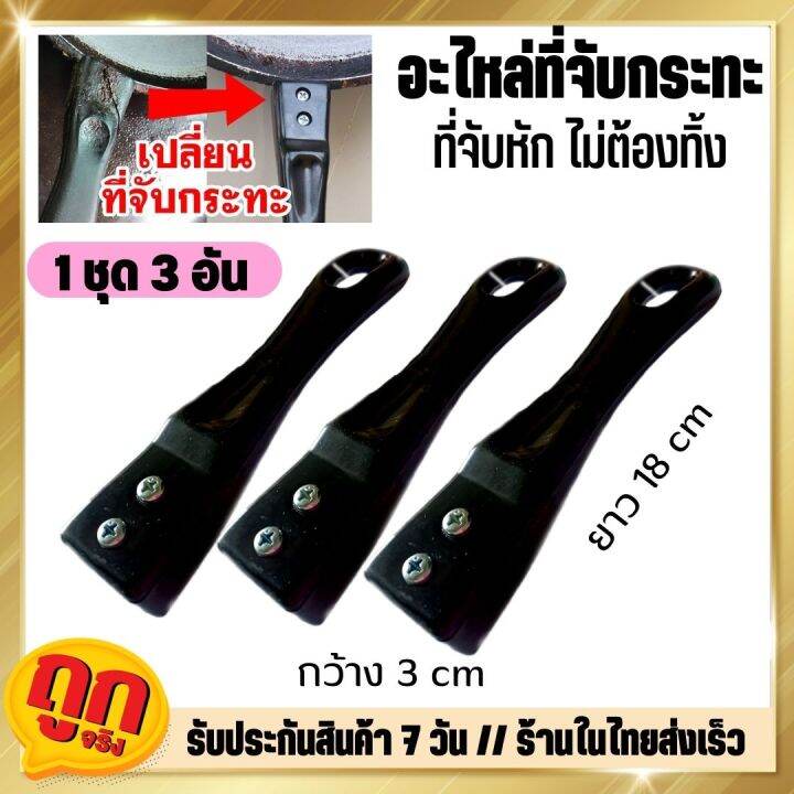 ส่งเร็ว-ชุดสุดคุ้ม-3-ชิ้น-ด้ามจับกระทะ-ด้ามจับหม้อ-อะไหล่ด้ามกระทะ-ที่จับกระทะ-ด้ามกระทะ-มือจับกระทะ-ด้ามกระทะ-ซ่อมกระทะ