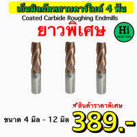 เอ็นมิลกัดหยาบคาร์ไบด์ 4F (Coated Carbide Roughing Endmill 4F) ยาวพิเศษ สินค้าราคาพิเศษ