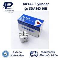 SDA16X10B AirTAC  Cylinder (รับประกัน 6 เดือน) มีสินค้าพร้อมจัดส่งในไทย