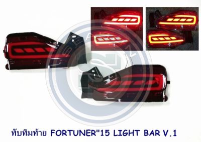 ทับทิมท้าย TOYOTA FORTUNER 2015-2021 LIGHT BAR V.1,V.2 โตโยต้า ฟอจูนเนอร์ 2015-2021 ไฟทับทิมท้าย Fortuner Legender 2015 2017 2019 2020 2022 2023 ใส่ได้ทุกโฉม