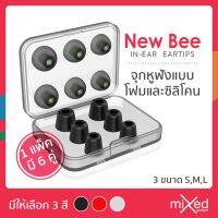 PTP16yu2u จุกหูฟัง New Bee แบบยางซิลิโคนและเมมโมรี่โฟม พร้อมกล่องเก็บจุกหูฟัง  หูฟัง ลำโพง เครื่องเสียง