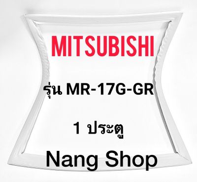 ขอบยางตู้เย็น Mitsubishi รุ่น MR-17G-GR (1 ประตู)