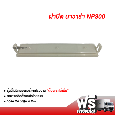 ฝาปิดกรองแอร์ นาวาร่า NP300 ส่งไวส่งฟรี