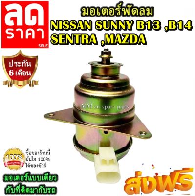 (ของใหม่) ขายดี! มอเตอร์พัดลม NISSAN SUNNY B13 B14 นิสสันซันนี่ ,SENTRA ,MAZDA ระบายความร้อน มอเตอร์พัดลมแอร์ พัดลมหม้อน้ำ