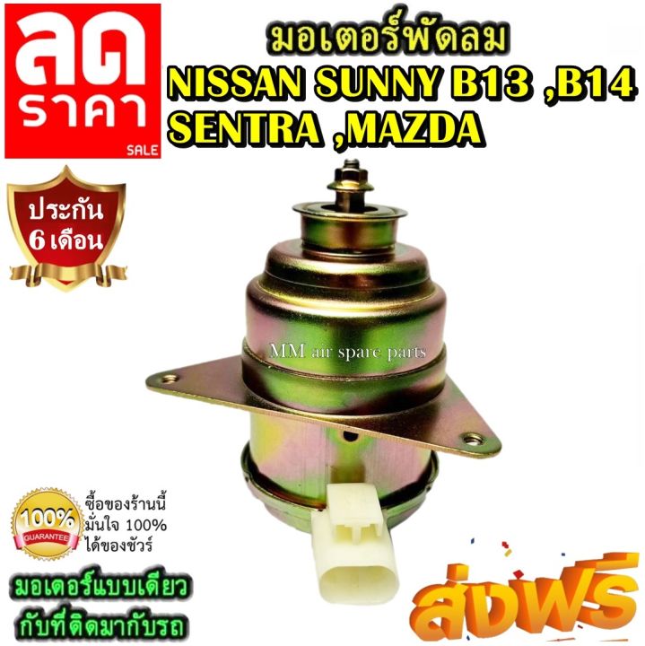 ของใหม่-ขายดี-มอเตอร์พัดลม-nissan-sunny-b13-b14-นิสสันซันนี่-sentra-mazda-ระบายความร้อน-มอเตอร์พัดลมแอร์-พัดลมหม้อน้ำ