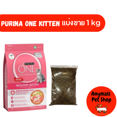 ืpurina one อาหารเม็ดแมวซุปเปอร์พรี่เมี่ยม แบ่งขาย 1 kg
