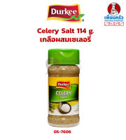 Durkee Celery Salt 114 g. เกลือผสมเซเลอรี่ ตราเดอร์กี้ (05-7606)