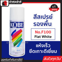 ⚡ส่งทุกวัน⚡ สีสเปรย์ สีรองพื้นสีขาว Kobe No.F100 Flat White 400 cc. สเปรย์รองพื้น สีรองพื้น สเปรย์กระป๋อง มอเตอร์ไซด์ พ่น รถยนต์ ถัง