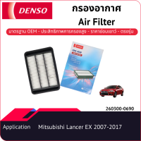 กรองอากาศเด็นโซ่ 260300-0690 สำหรับ MITSUBISHI LANCER-EX 2007-2017 เครื่องยนต์ 1.8