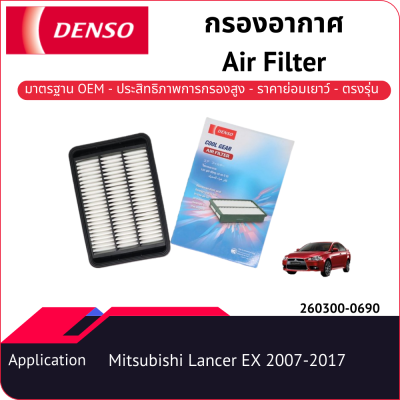 กรองอากาศเด็นโซ่ 260300-0690 สำหรับ MITSUBISHI LANCER-EX 2007-2017 เครื่องยนต์ 1.8