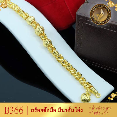 B366 สร้อยข้อมือ เศษทองคำแท้ ลายมีนาคั่นโอ่ง หนัก 3 บาท ไซส์ 6-8 นิ้ว (1 เส้น)