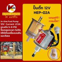 ปั๊มติ๊ก HEP-02A 12V +อย่างดี ฟรีกรองใส!+ แรงดัน 5-9 psi ปั๊มเชื้อเพลิง KMอะไหล่+ชุดซ่อม