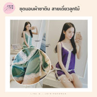 พร้อมส่งในไทย⚠️ ชุดนอนซาตินสายเดี่ยวปักลูกไม้ ✳️ถูกและดีที่สุด✳️