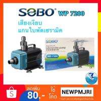 สินค้าขายดี++ ปั้มน้ำ Sobo wp 7200 ราคาถูก ปั้มน้ำตู้ปลา  ปั๊มหอยโข่ง ปั้มน้ําโซล่าเซล เครื่องปั๊มน้ำอัตโนมัติ