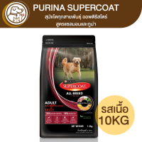 Purina SUPERCOAT ซุปเปอร์โค้ท สูตรสุนัขโต รสเนื้อ 10Kg