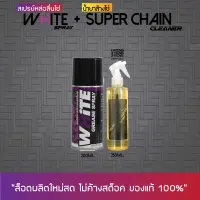 สเปรย์หล่อลื่นโซ่ WHITE (200 มล.) + น้ำยาล้างโซ่ SUPER CHAIN CLEANER (250 มล.) // LUBE 71