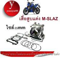 เสื้อสูบmslaz ครบชุด size 65mm  Yamaha Mslaz เสื้อสูบ พร้อมเสื้อพร้อมลูกสูบ เสื้อสูบแต่งพร้อมลูกสูบ size 65 เสื้อสูบแต่ง สินค้ามีพร้อมส่งทุกรุ่น