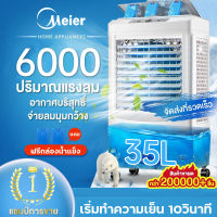 Meier พัดลมไอเย็น ความจุ 60L พัดลมไอน้ำ Air Cooler พัดลมเคลื่อนที่ พัดลมแอร์ พัดลมแอร์เย็น มี มอก. รับประกัน 2 ปี