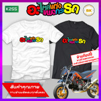 เสื้อสกรีนช้อความ อะไหล่แตงแพงกว่ารถ K255 เสื้อยืดแฟชั่น เสื้อยืดคอกลม เสื้อสกรีนเท่ๆ เสื้อสกรีนกวนๆ เสื้อสกรีนชื่อ เส