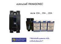 ** มีขายส่ง ** ราคาต่อ 1 ชิ้น ** เบรกเกอร์ 10A ,15A, 20A ยี่ห้อ PANASONIC ของแท้ 100%