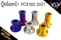 บู๊ช สแตนเลส ล้อหน้า Pcx160 2021 (ราคา1ชุด)