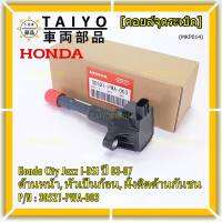 (ราคา/1ชิ้น)***ราคาพิเศษ***คอยล์จุดระเบิดใหม่แท้ Honda Jazz,City 2002-2007 เครื่อง IDSI (,ฝั่งใน,ติดห้องโดยสาร) รหัส Honda : 30521-PWA-003 (พร้อมจัดส่ง ประกัน 3 ด.)