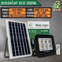 โปรโมชั่น VLG 500W สปอร์ตไลท์โซล่าเซลล์ ไฟโซล่าเซล ไฟสปอร์ตไลท์ โคมไฟพลังงานแสงอาทิตย์ รุ่น VL-500W รับประกันสินค้า1ปี ของดี ถูก โซล่าเซลล์ ไฟโซล่าเซลล์ ไฟแสงโซล่าเซล ไฟแสงอาทิตย์