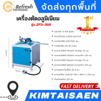 เครื่องตัดอลูมิเนียม รุ่น ZFD-305