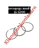 แหวนลูกสูบ G200 ฮอนด้า เครื่องยนต์เบนซิล อะไหล่ฮอนด้า Honda ขนาด STD , 010 , 020 , 030 , 040 , 050 , 060 แหวนลูกสูบฮอนด้า แหวนลูกสูบg200