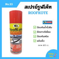 BOSNY สเปรย์รูฟโค้ท สเปรย์ยางมะตอยกันน้ำรั่วซึม ขนาด 400 cc. RoofKote No.33