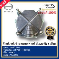 รีเรย์วาล์วจ่ายลมเบรค แท้ (97301-10090) ยี่ห้อ HINO รุ่น เมกก้า 500 ผู้ผลิต WABCO