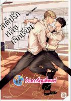 สเต็ปรักหลังเลิกเรียน เล่ม 1 หนังสือ หาร์ตูน มังงะ สเต็ป รัก หลังเลิก เรียน ph พี่พงษ์ 12/10/65