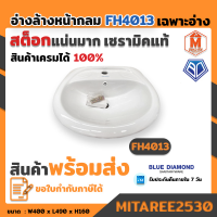 อ่างล้างหน้า FH-4813 กลม รุ่นวางขาตั้ง (ขนาด : W400 x L490 x H160) สีขาว BLUE DIAMOND เฉพาะอ่างล้างหน้าเท่านั้น