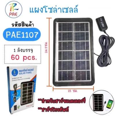 แผงโซล่าเซลล์ แผงชาร์จโซล่าเซลล์4W PAE1107 แผงชาร์จแบตเตอรี่ ชาร์จโทรศัพท์ และอื่นๆsk