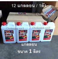 Pretty oil น้ำมันจักร 1 ลิตร (ยกลัง) 12แกลลอน เกรด A 100% น้ำมันใส่จักรเย็บผ้า น้ำมันหยอดปัตตาเลี่ยน หล่อลื่นกันสนิม คุณภาพดีปริมาณคุ้มค่า