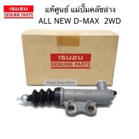 แท้เบิกศูนย์ แม่ปั๊มคลัชล่าง ALL NEW D-MAX VGS 3.0  รหัสแท้.8-97946624-2