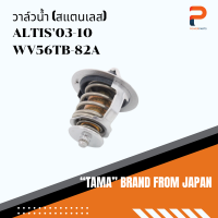 วาล์วน้ำ TAMA จากประเทศญี่ปุ่น รุ่น WV56TB-82A สำหรับรถ TOYOTA ALTIS03-10