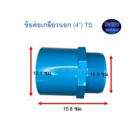 ข้อต่อเกลียวนอก ท่อน้ำไทย (4”) Thai Pipe TS Valve Socket ฟ้า 4 ^^