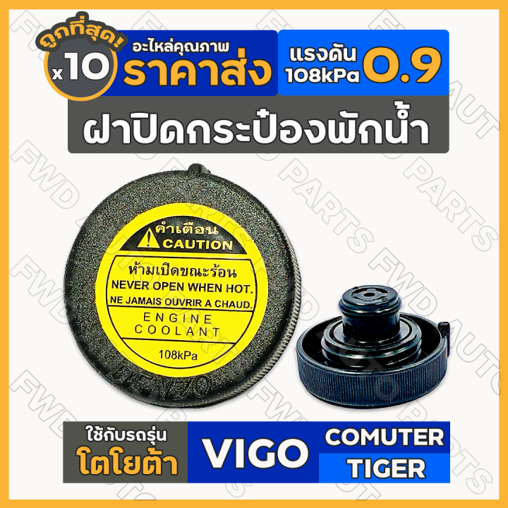 ฝาปิดกระป๋องพักน้ำ-ฝาปิดกระป๋องพักน้ำหม้อน้ำ-โตโยต้า-toyota-vigo-comuter-kdh-tiger-d4d-1กล่อง-10ชิ้น