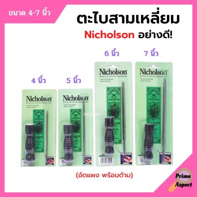 ตะไบสามเหลี่ยม ตะไบไขว้ พร้อมด้ามอัดแผง อย่างดี ขนาด 4-7 นิ้ว NICHOLSON