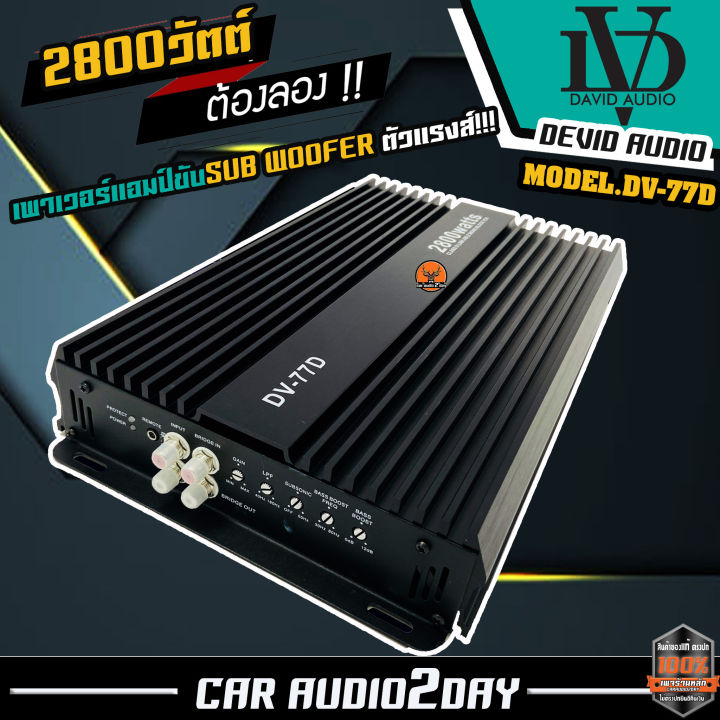 แอมป์ตัวแรง-ราคาโดนใจ-เพาเวอร์-ขับซับdavid-audio-dv-77d-แอมป์-class-d-2800-วัตต์-ขับลำโพง-ซับ-10-12นิ้ว-แม่เหล็ก-2-ชั้น