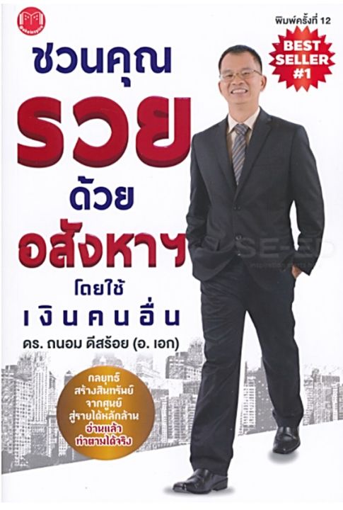 หนังสือ ชวนคุณรวยด้วยอสังฯ โดยใช้เงินคนอื่น