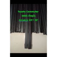 Hot Sale ยางปัดน้ำฝนแบบรีฟิลแท้ตรงรุ่น Toyota Commuter 2005-ปัจจุบัน ขนาด 22 นิ้ว จำนวน 1 คู่ ลดราคา ที่ ปัด น้ำ ฝน ยาง ปัด น้ำ ฝน ใบ ปัด น้ำ ฝน ก้าน ปัด น้ำ ฝน